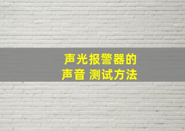 声光报警器的声音 测试方法